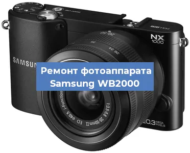 Замена затвора на фотоаппарате Samsung WB2000 в Самаре